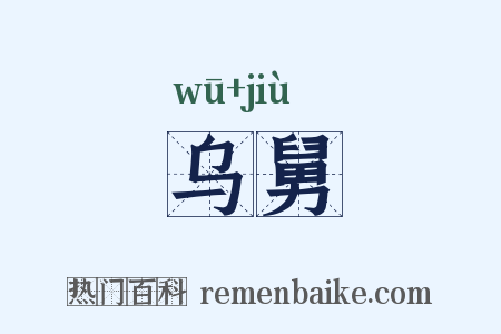 乌舅是什么意思的图片